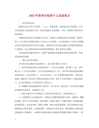 审计经理个人总结范文