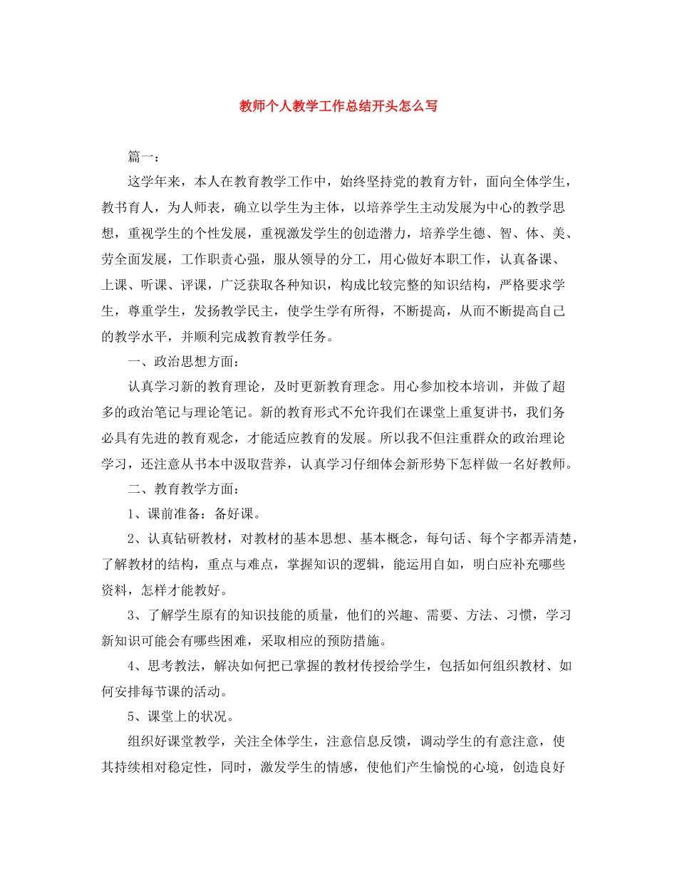 教师个人教学工作总结开头怎么写_第1页