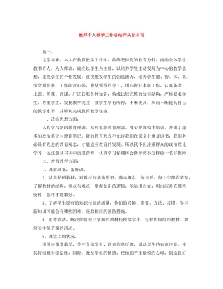 教师个人教学工作总结开头怎么写