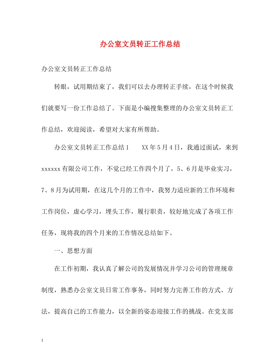 办公室文员转正工作总结2)_第1页