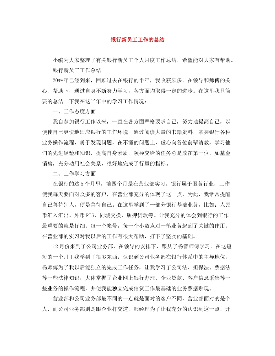 银行新员工工作的总结_第1页