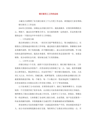 银行新员工工作的总结