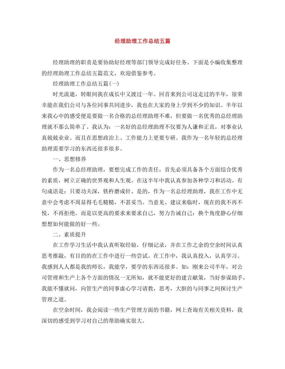 经理助理工作总结五篇_第1页