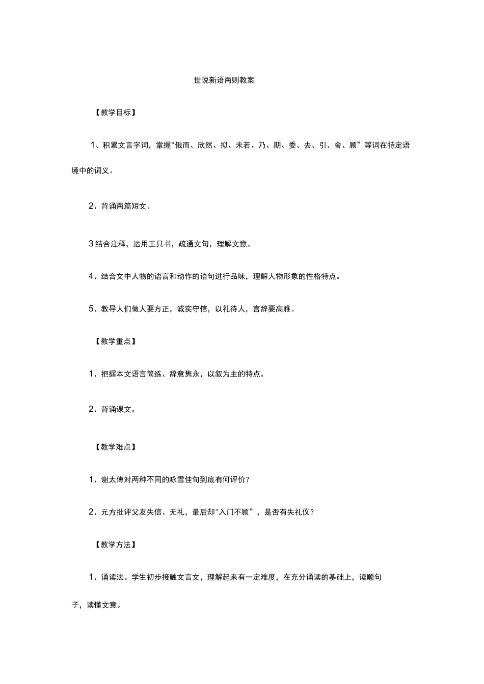 世说新语二则教案_第1页