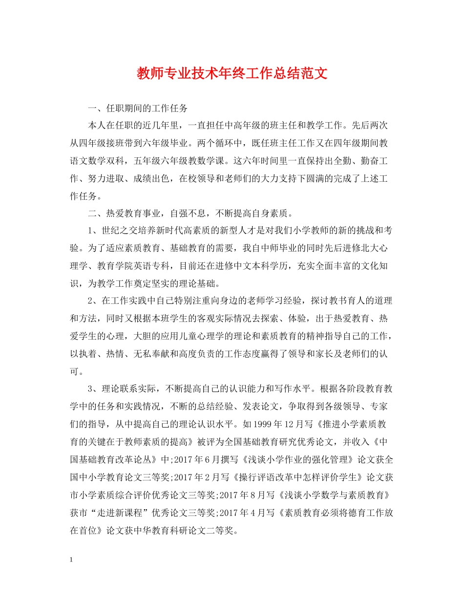 教师专业技术年终工作总结范文_第1页
