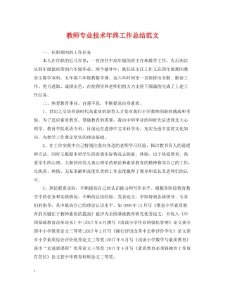 教师专业技术年终工作总结范文