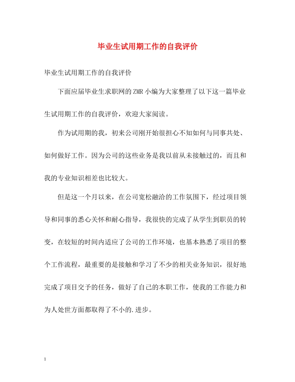 毕业生试用期工作的自我评价_第1页