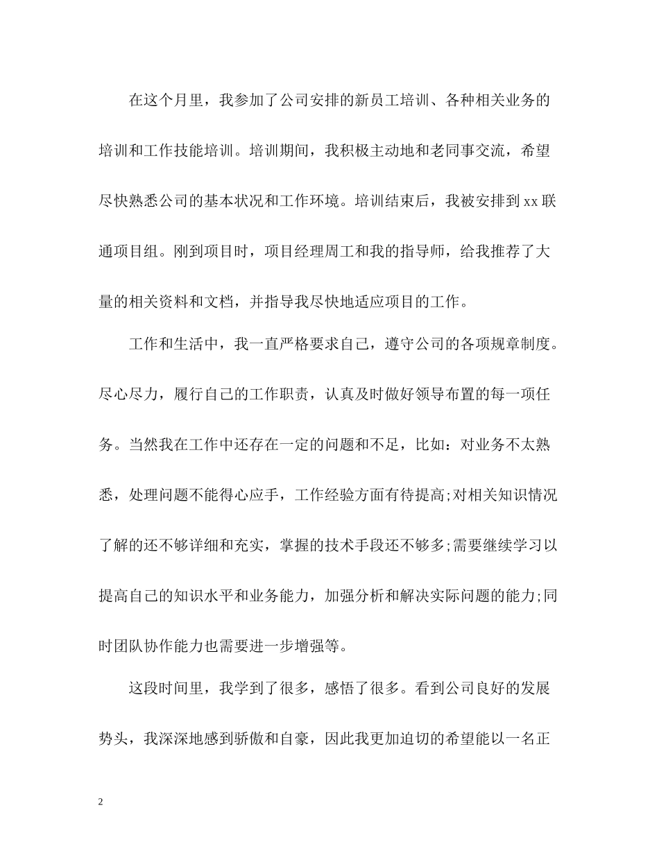 毕业生试用期工作的自我评价_第2页