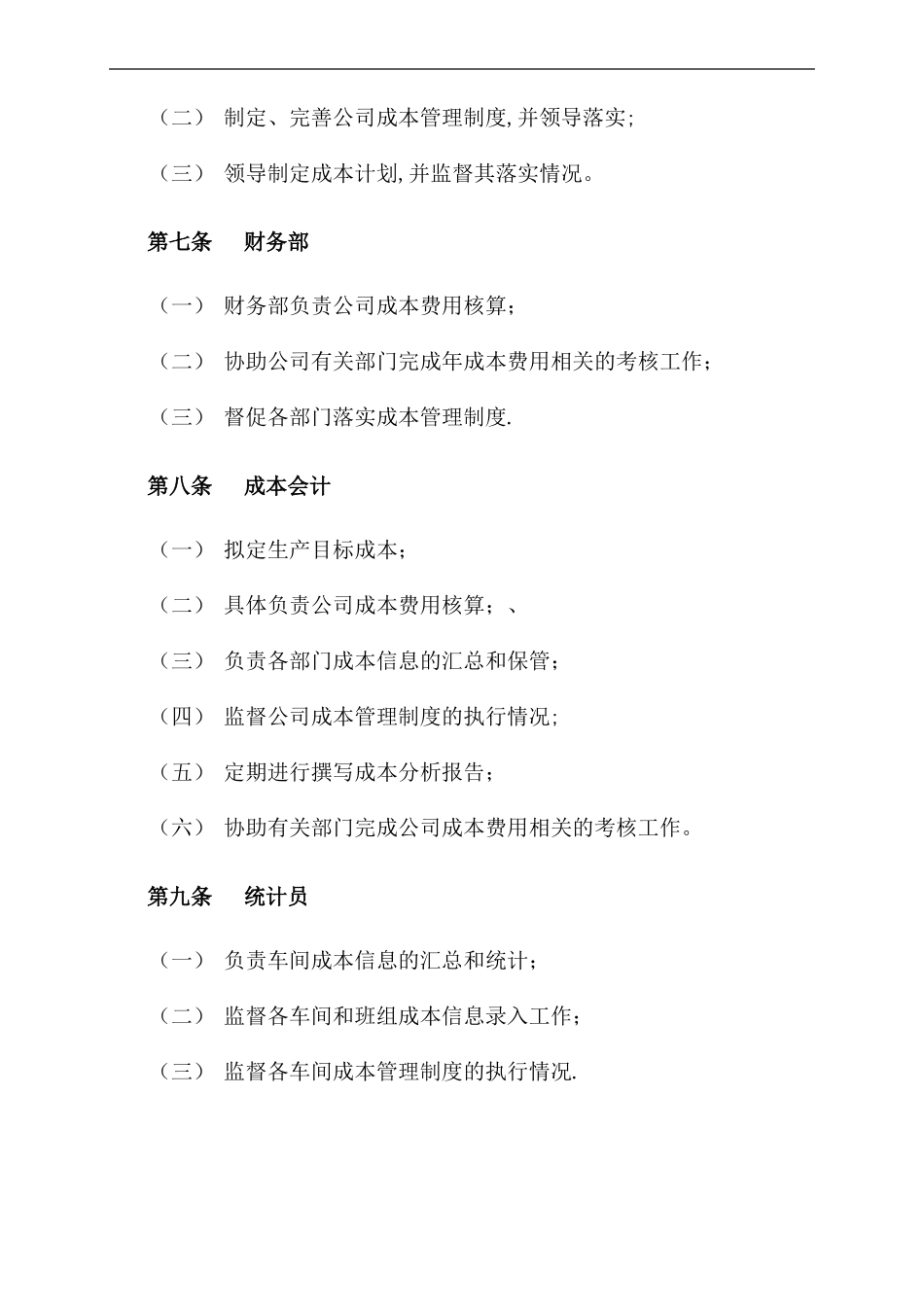 成本管理制度精选文档_第3页