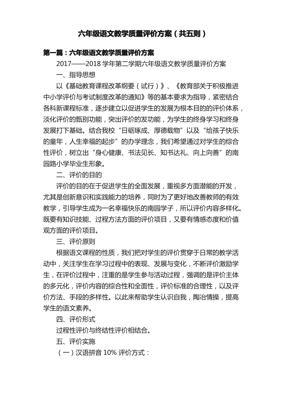 六年级语文教学质量评价方案共五则_第1页