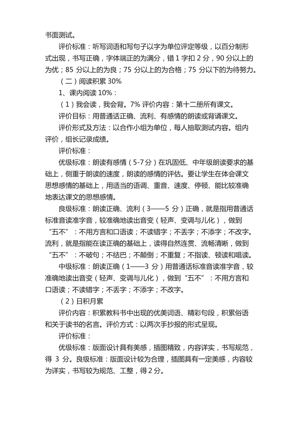 六年级语文教学质量评价方案共五则_第3页