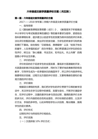 六年级语文教学质量评价方案共五则