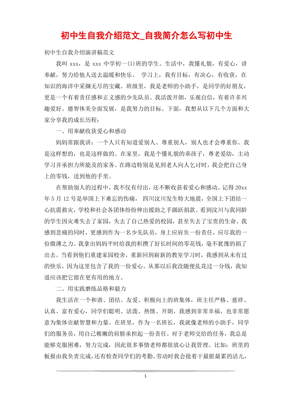 初中生自我介绍范文自我简介怎么写初中生_第1页