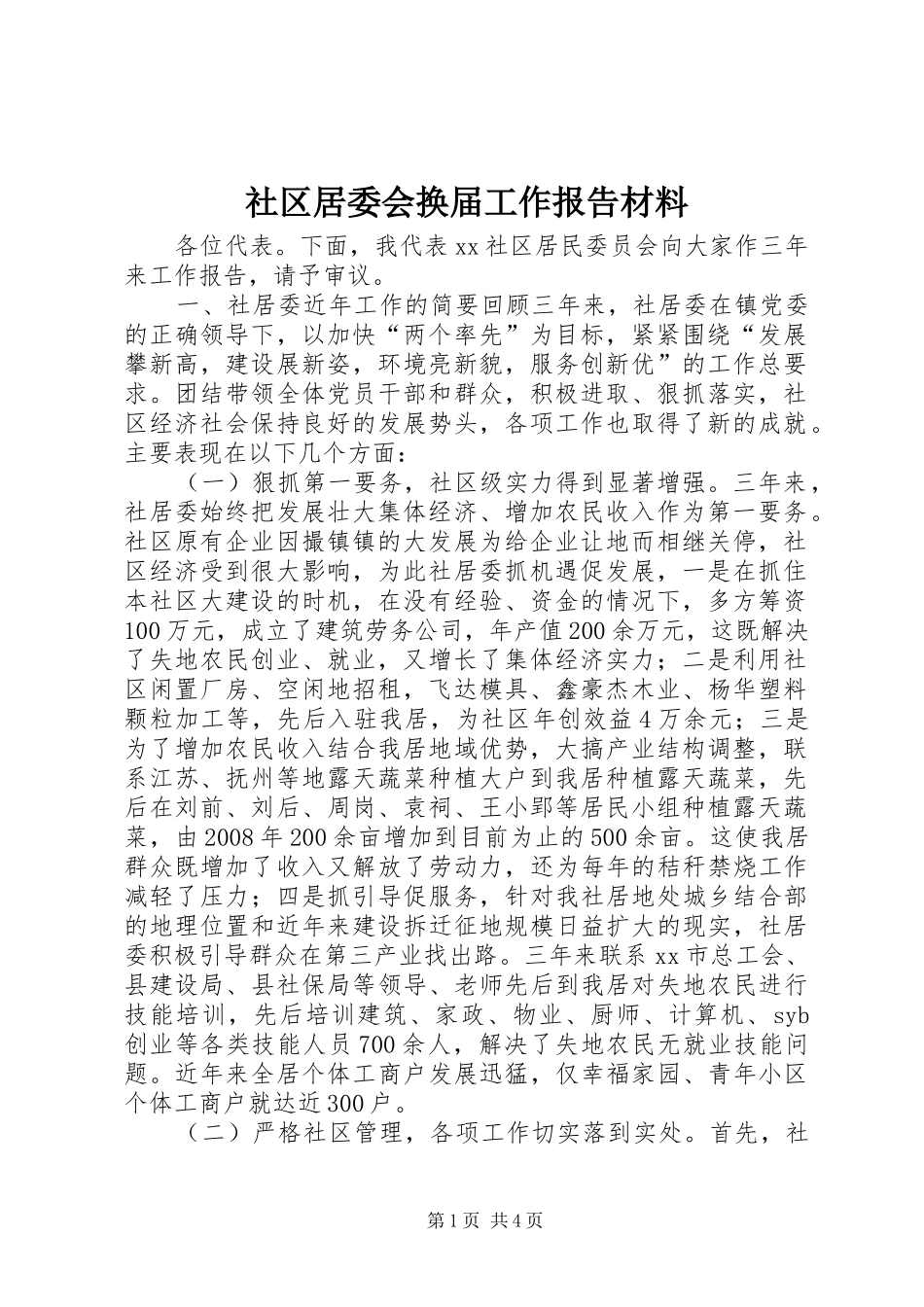 社区居委会换届工作报告材料_第1页