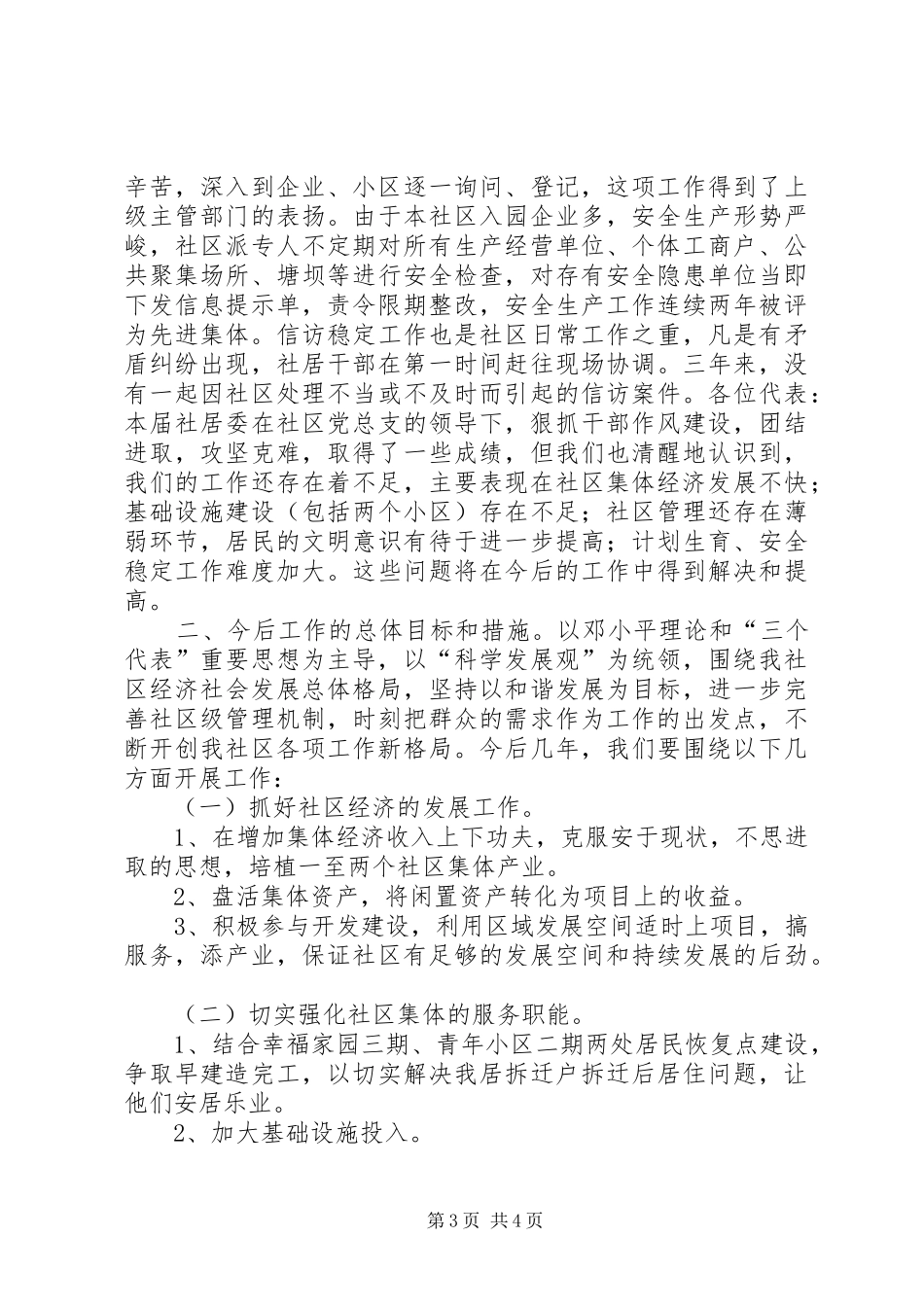 社区居委会换届工作报告材料_第3页