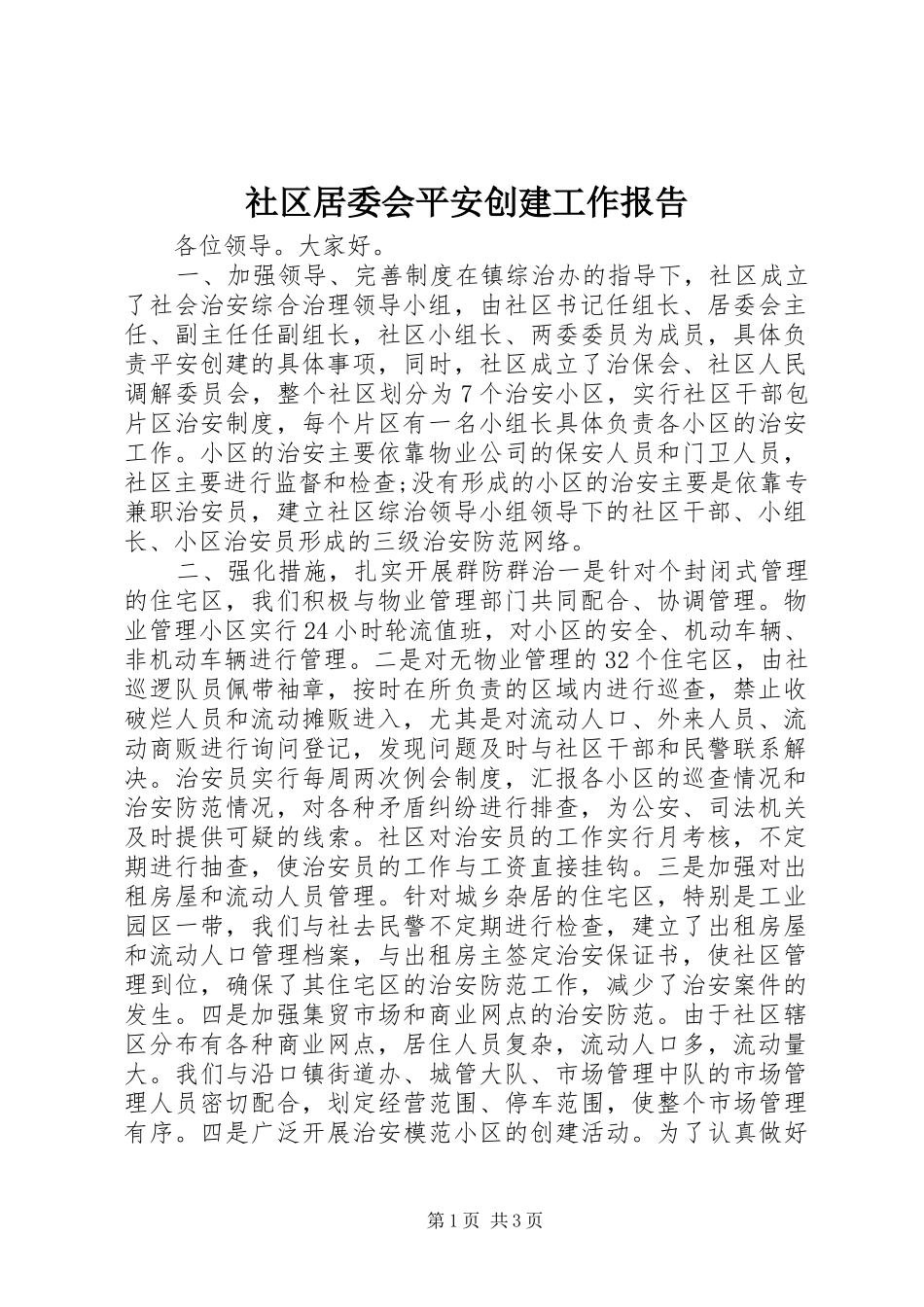 社区居委会平安创建工作报告_第1页