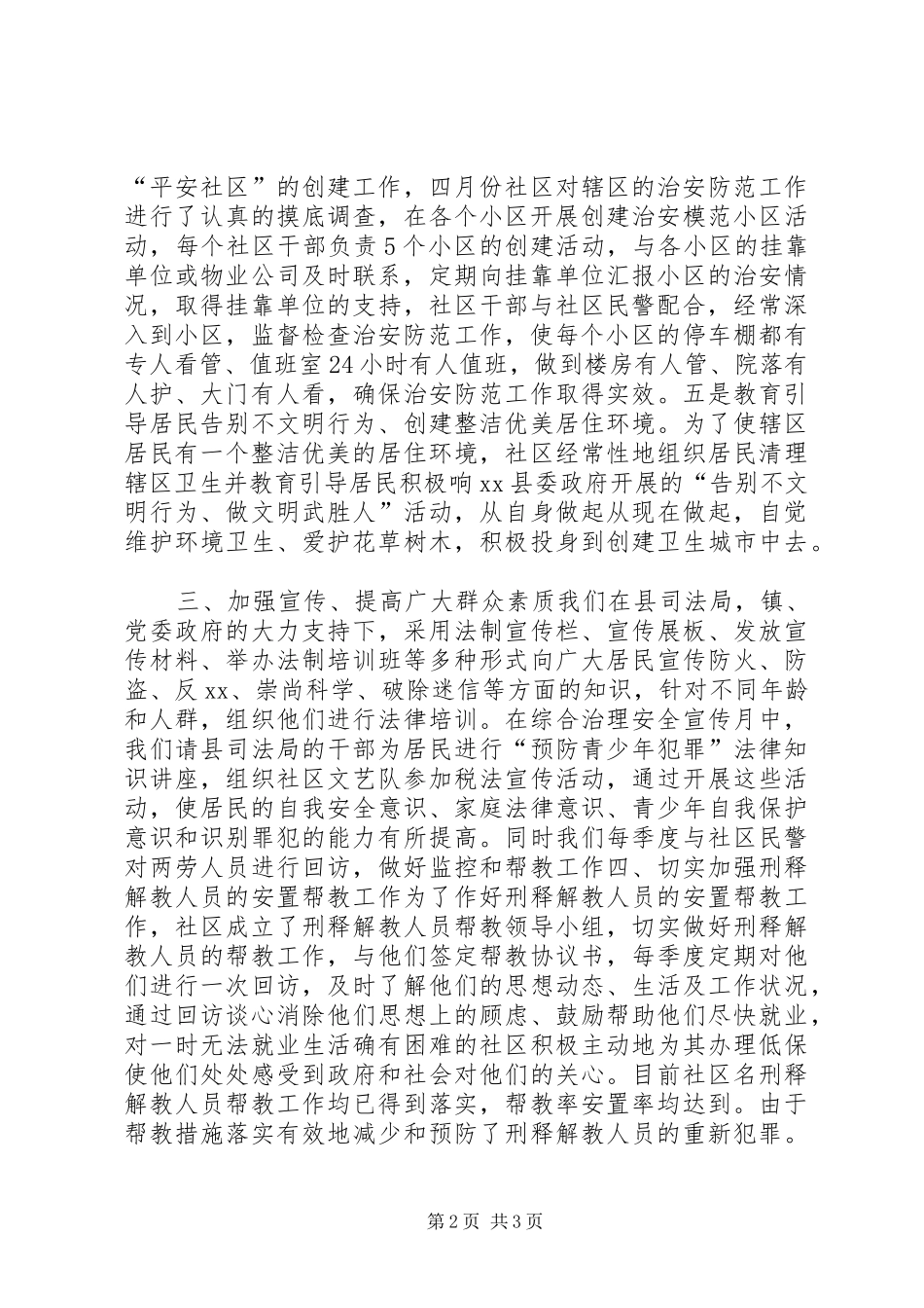 社区居委会平安创建工作报告_第2页