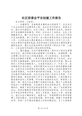 社区居委会平安创建工作报告