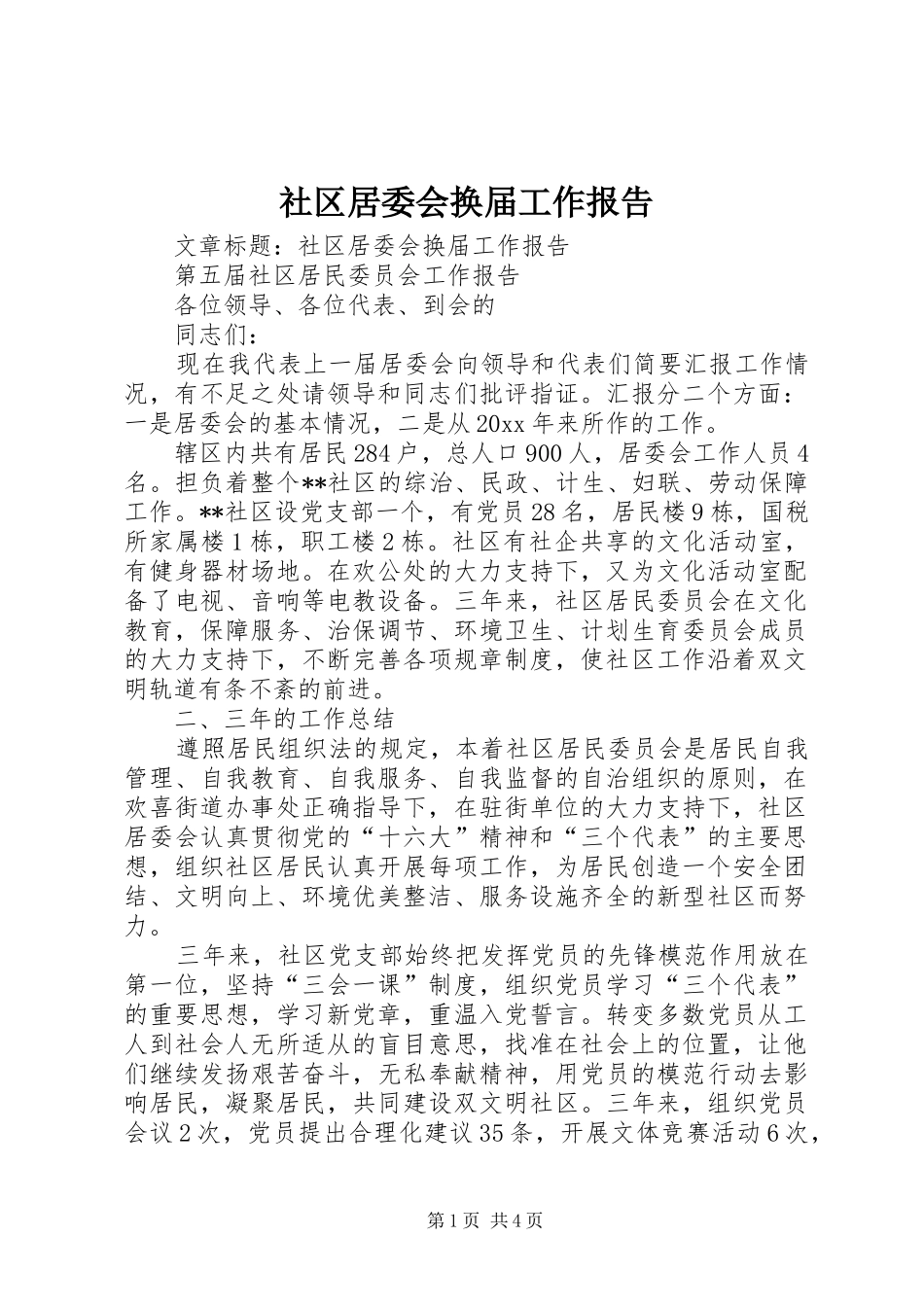 社区居委会换届工作报告_第1页