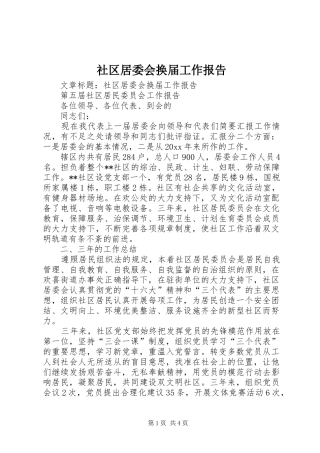 社区居委会换届工作报告