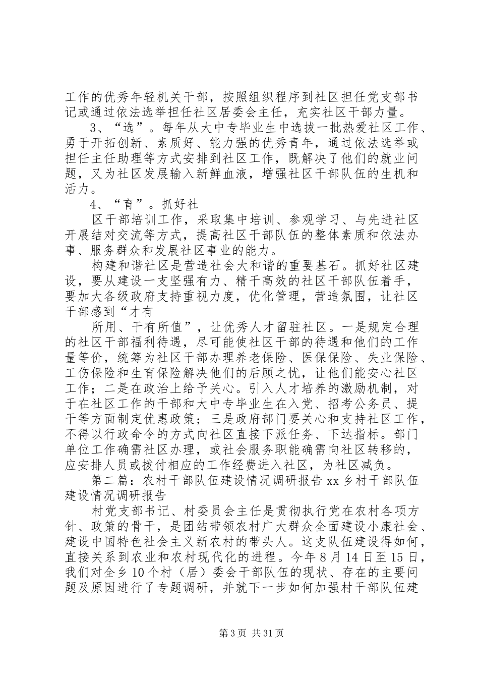 社区居委会干部队伍情况调研报告_第3页