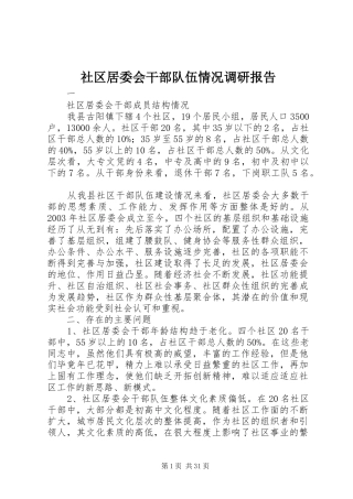 社区居委会干部队伍情况调研报告