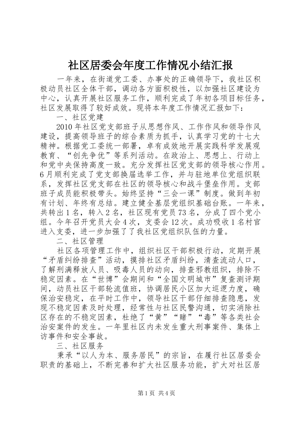 社区居委会年度工作情况小结汇报_第1页