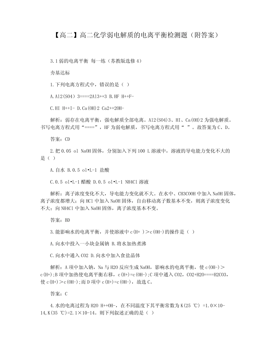 【高二】高二化学弱电解质的电离平衡检测题(附答案)_图文_第1页