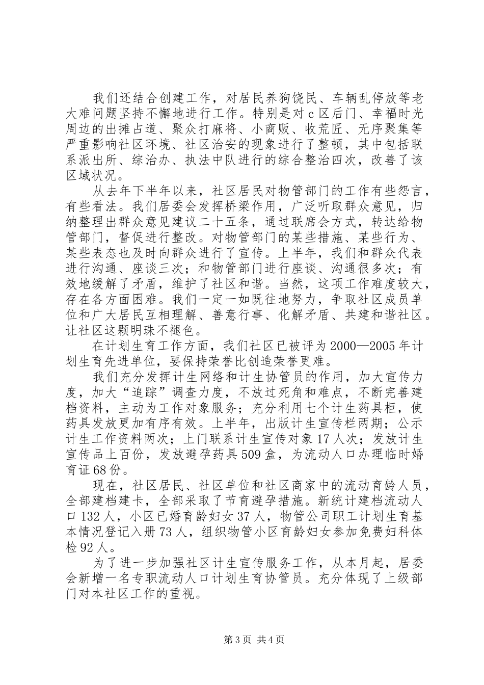 社区居委会上半年情况报告_第3页