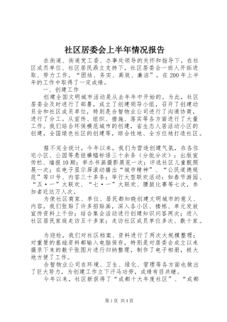 社区居委会上半年情况报告