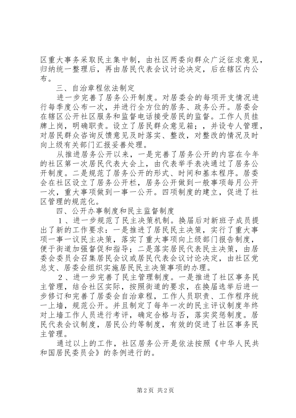 社区居务公开和民主管理工作情况汇报_第2页