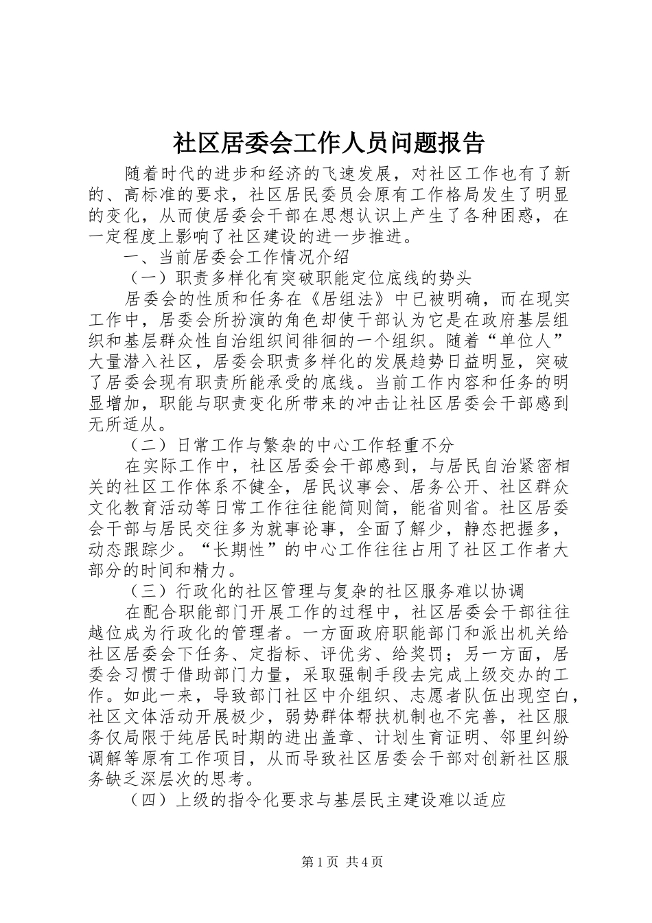 社区居委会工作人员问题报告_第1页