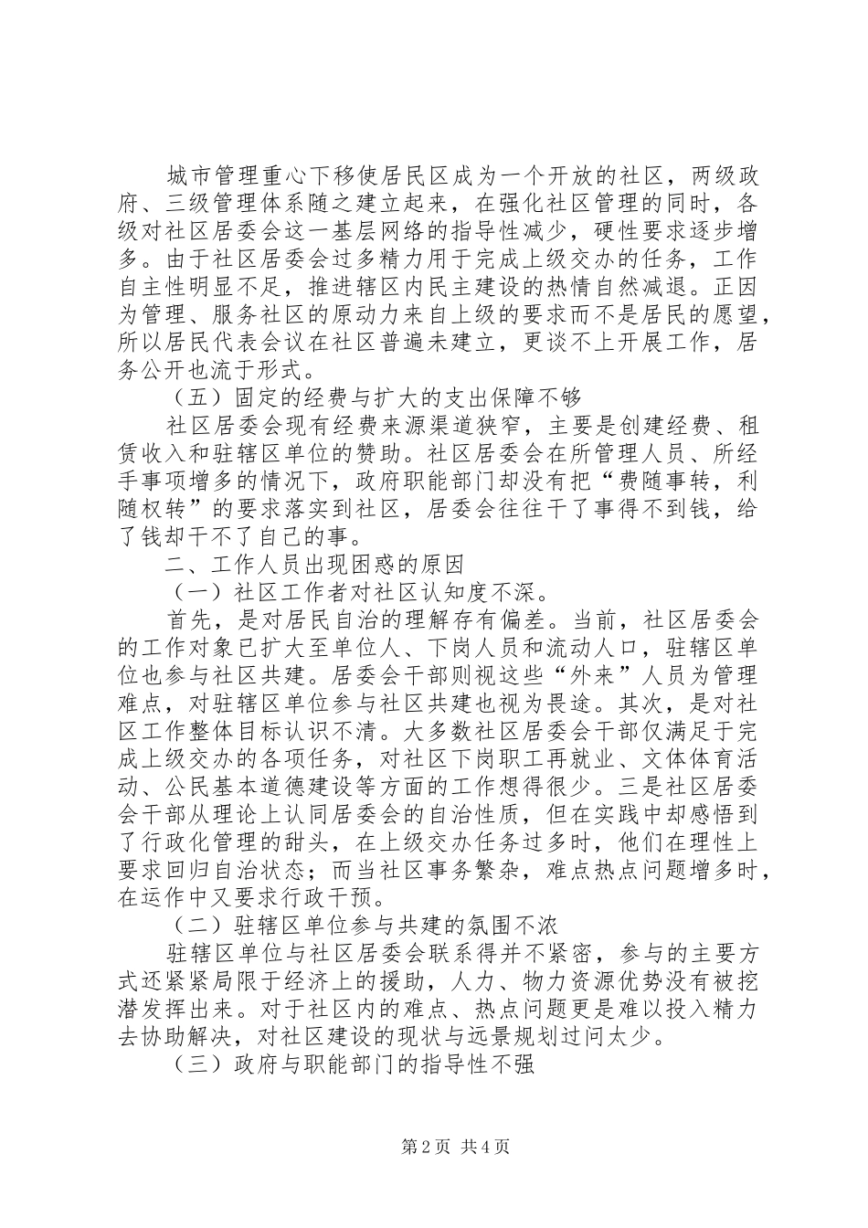 社区居委会工作人员问题报告_第2页