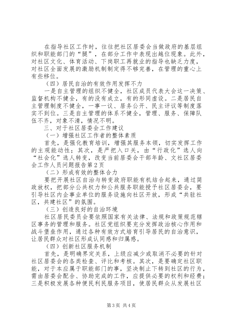社区居委会工作人员问题报告_第3页