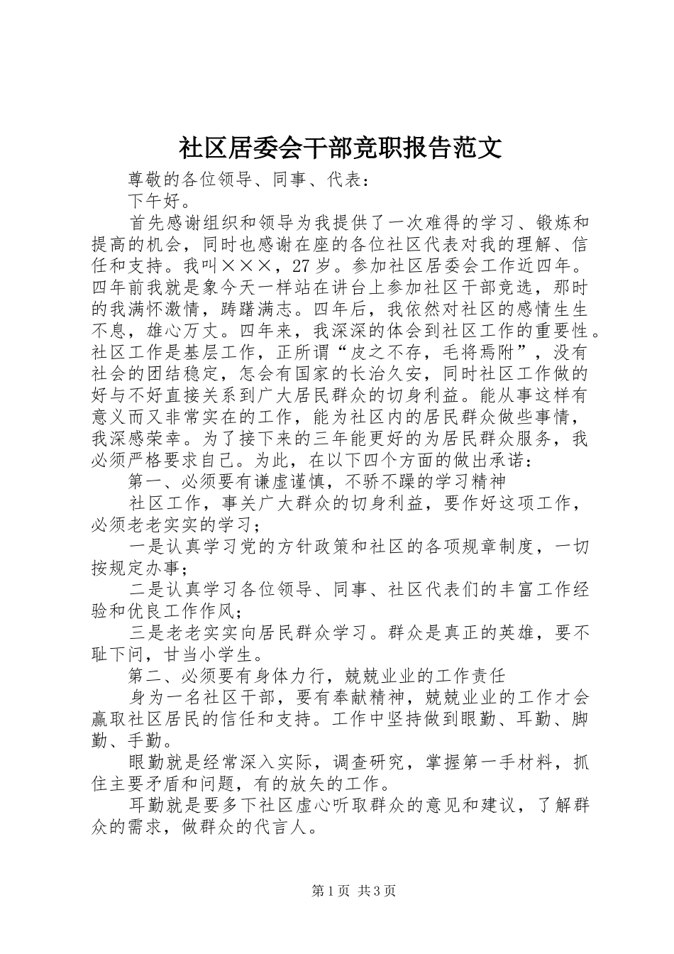 社区居委会干部竞职报告范文_第1页