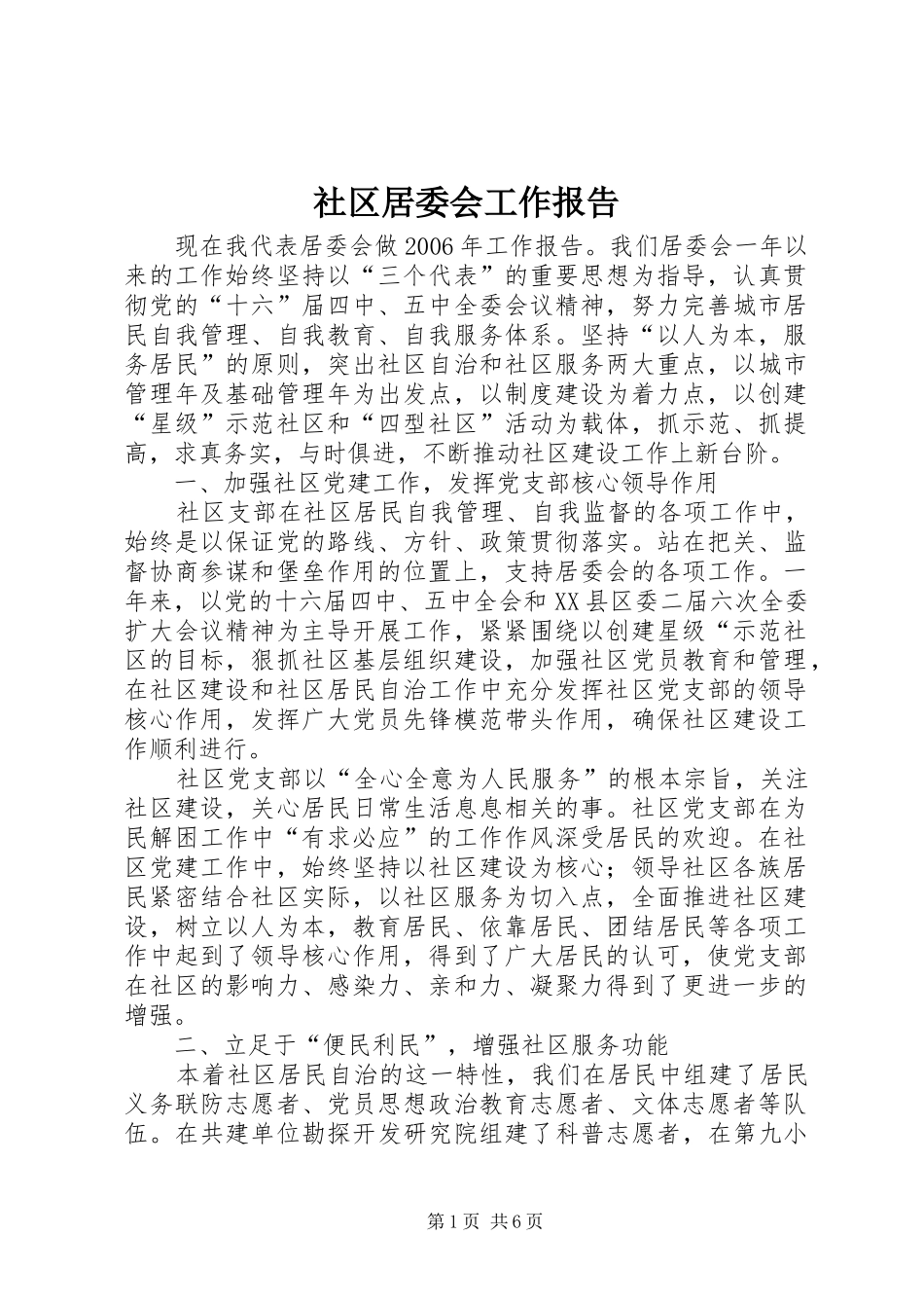 社区居委会工作报告_第1页