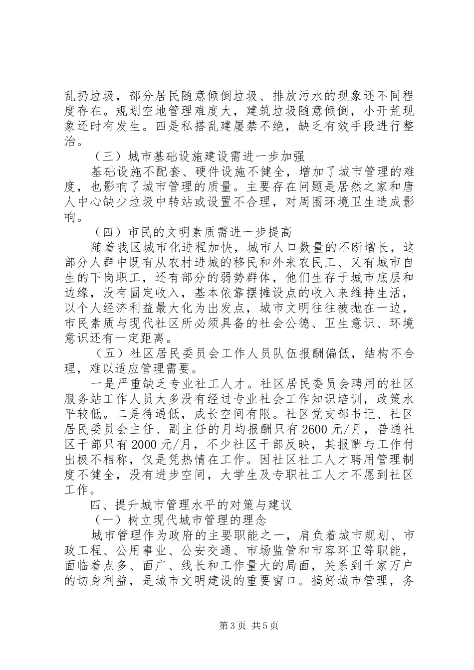 社区居委会参与城市精细化管理调研报告_第3页