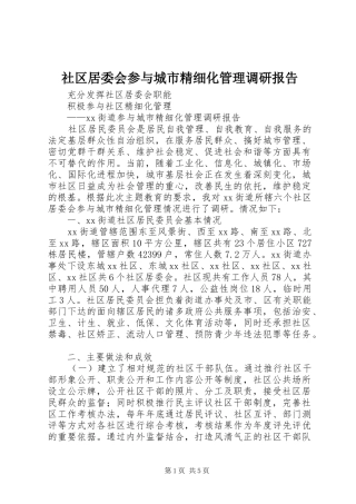 社区居委会参与城市精细化管理调研报告