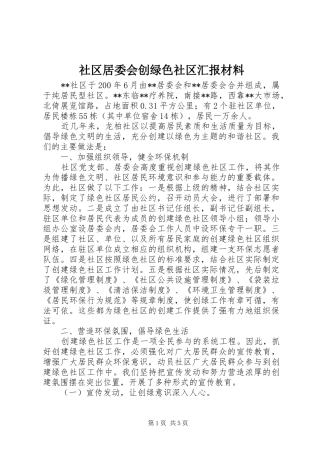 社区居委会创绿色社区汇报材料