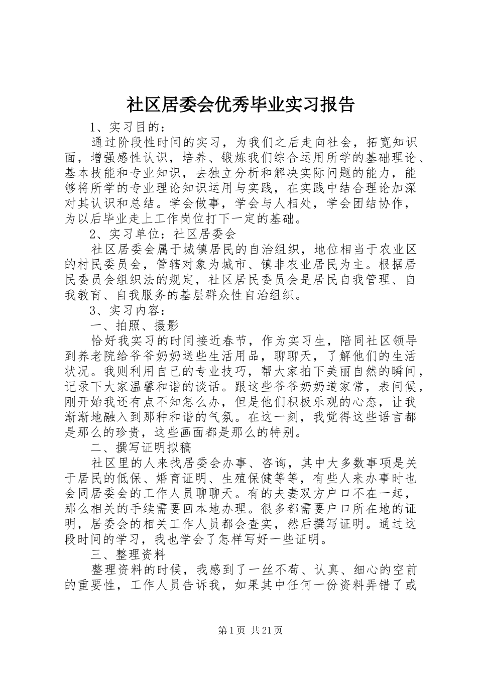 社区居委会优秀毕业实习报告_第1页