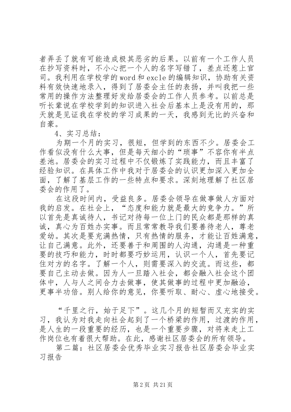 社区居委会优秀毕业实习报告_第2页