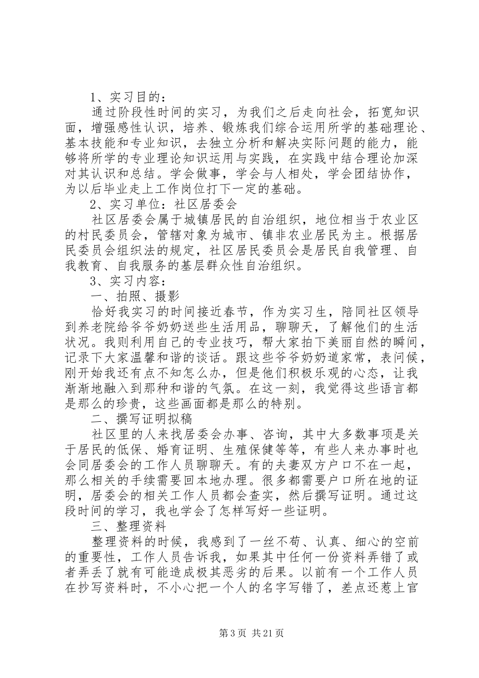 社区居委会优秀毕业实习报告_第3页
