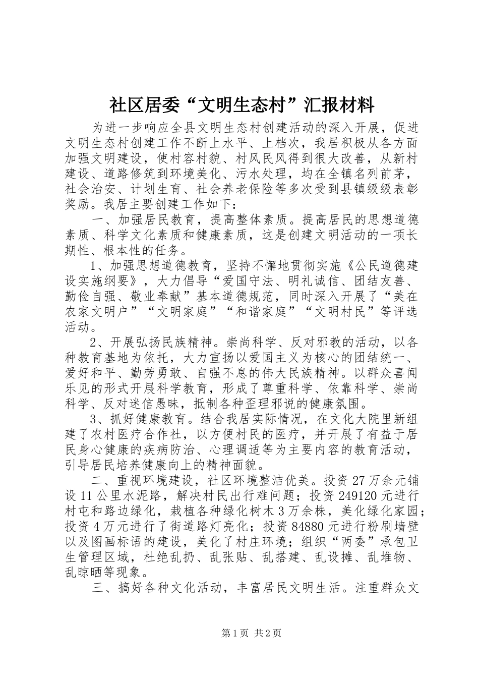 社区居委“文明生态村”汇报材料_第1页