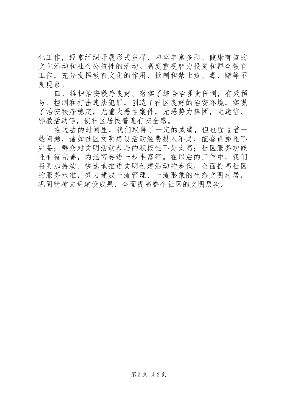 社区居委“文明生态村”汇报材料_第2页