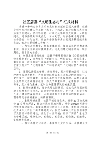 社区居委“文明生态村”汇报材料
