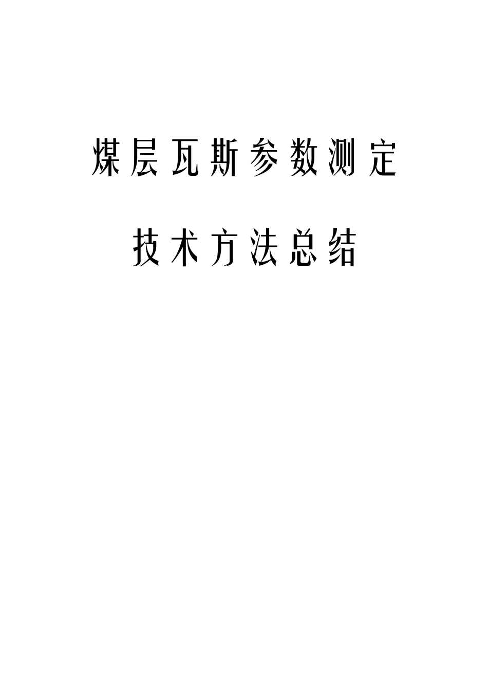 煤层瓦斯基础参数测定!_第1页