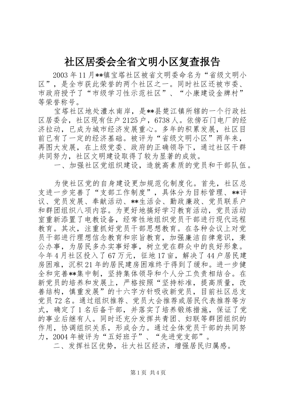社区居委会全省文明小区复查报告_第1页