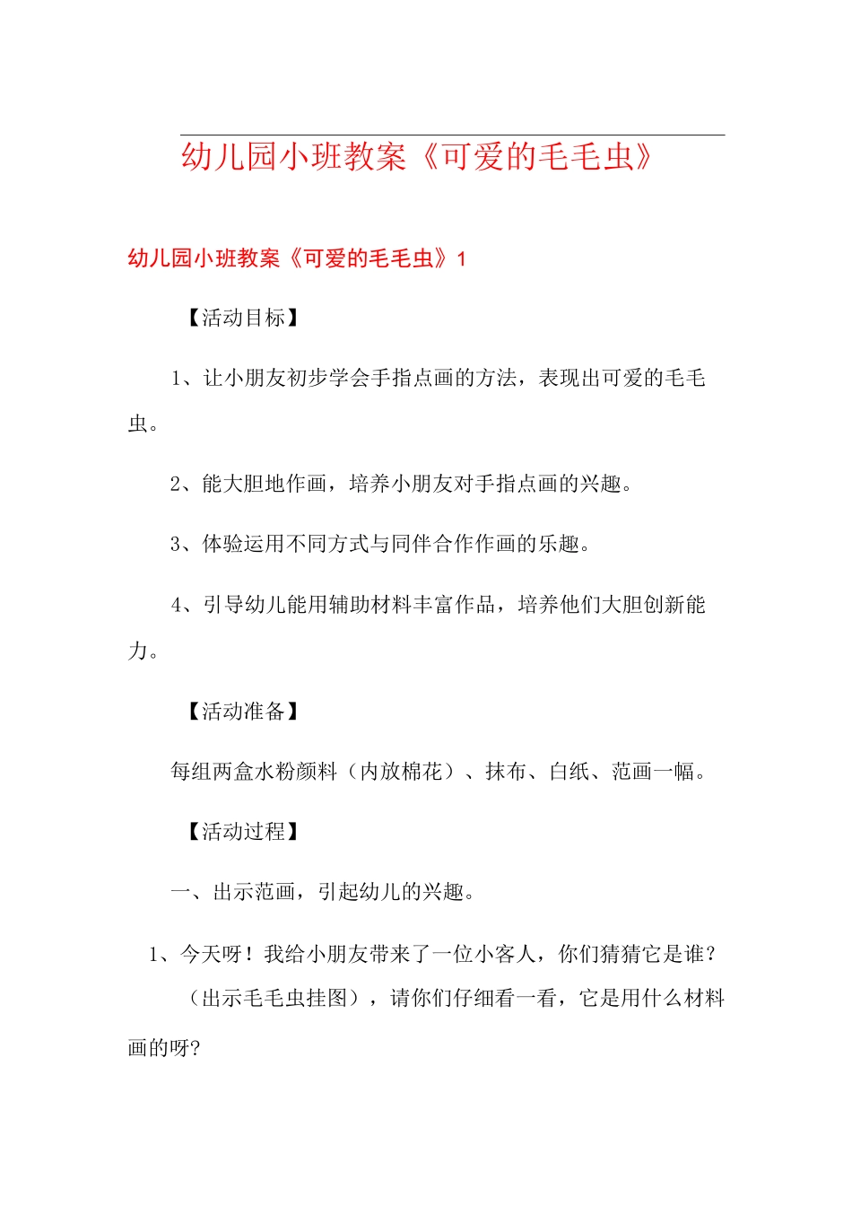 幼儿园小班教案《可爱的毛毛虫》_第1页