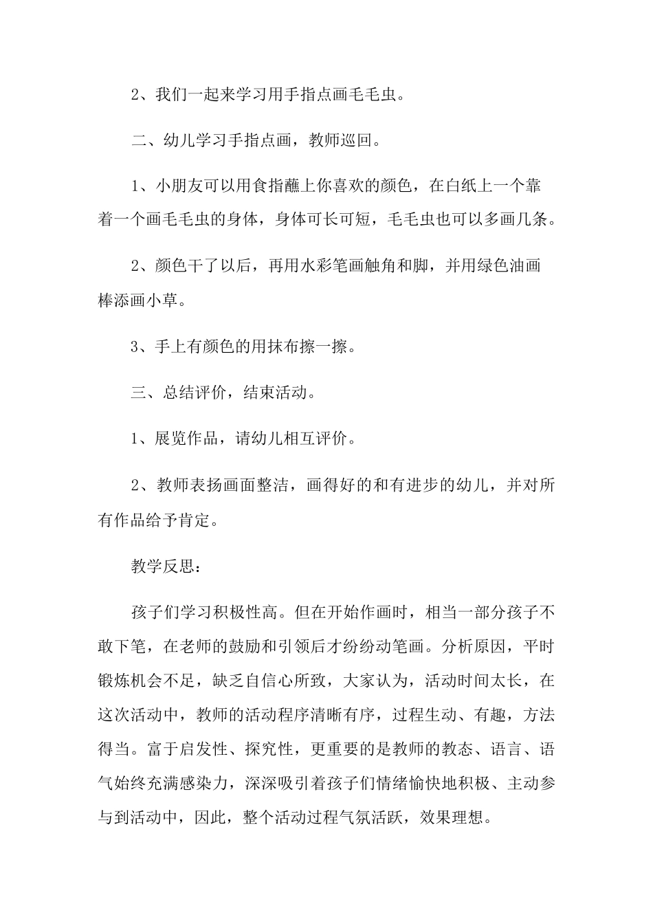 幼儿园小班教案《可爱的毛毛虫》_第2页