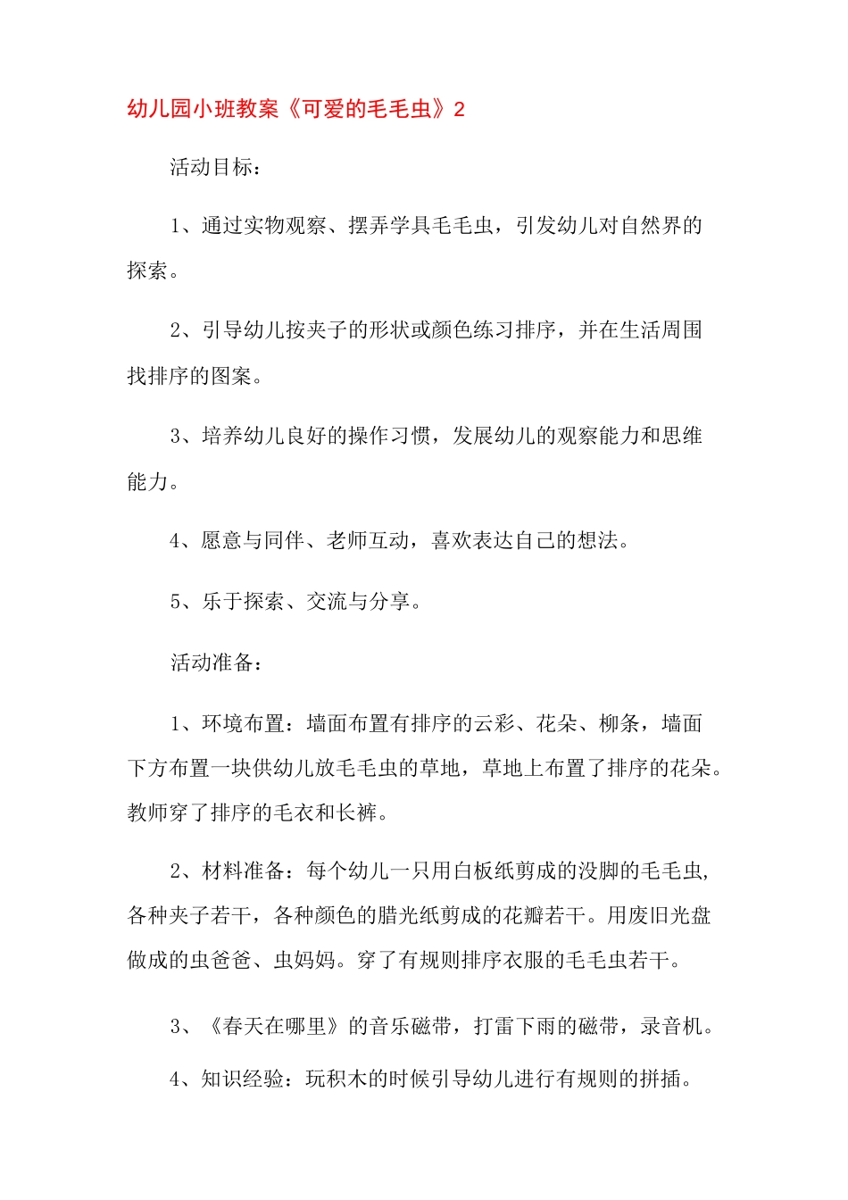 幼儿园小班教案《可爱的毛毛虫》_第3页